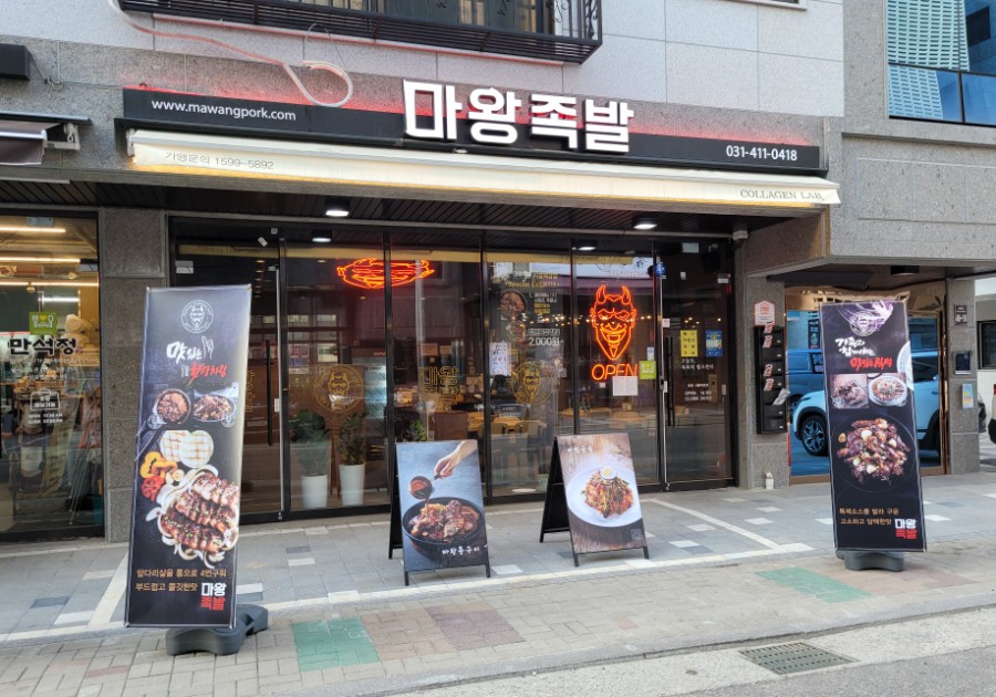 마왕족발시흥 이미지