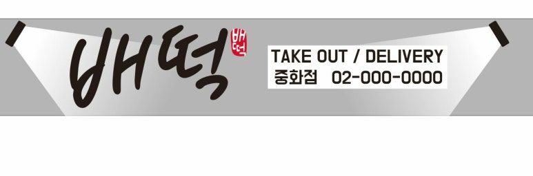 배떡중화점 이미지