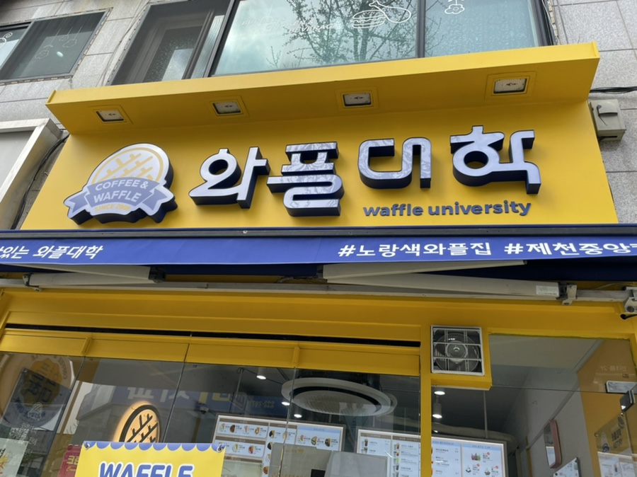 와플대학 제천중앙 캠퍼스 이미지