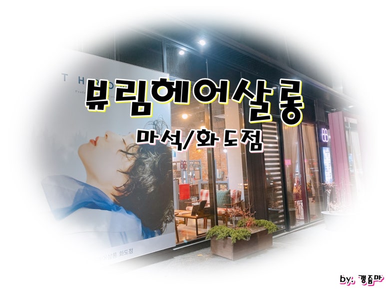 뷰림헤어케어살롱화도점 이미지