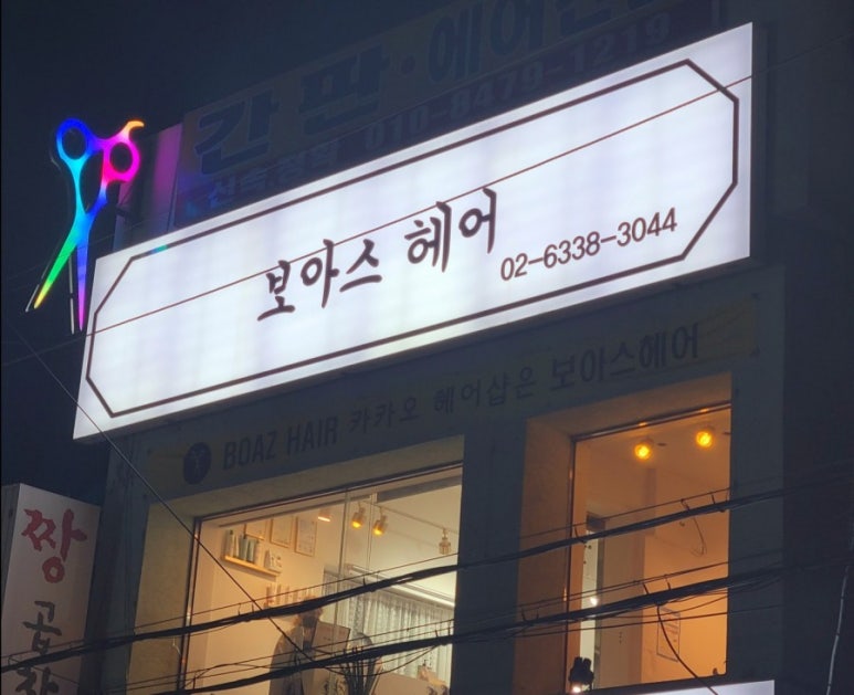 보아스헤어 이미지