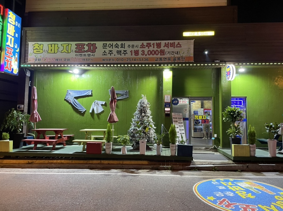 청바지포차 이미지