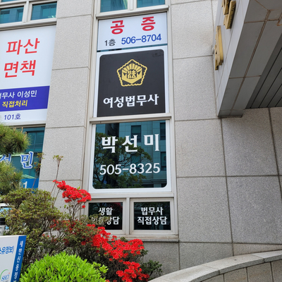 법무사박선미사무소 이미지