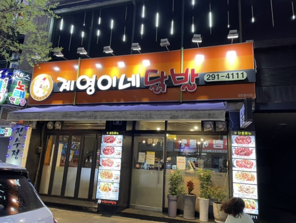 계영이네닭발 이미지