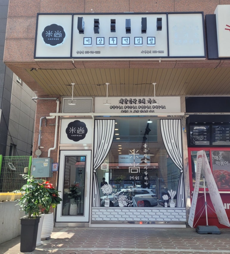 미상주먹김밥 이미지