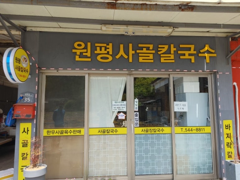 원평사골칼국수 이미지