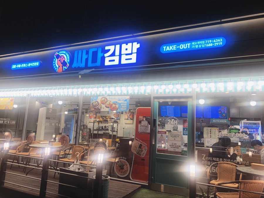 싸다김밥애오개역점 이미지