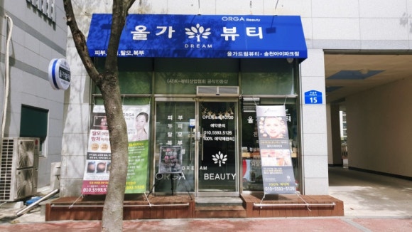 올가뷰티송천아이파크점 이미지