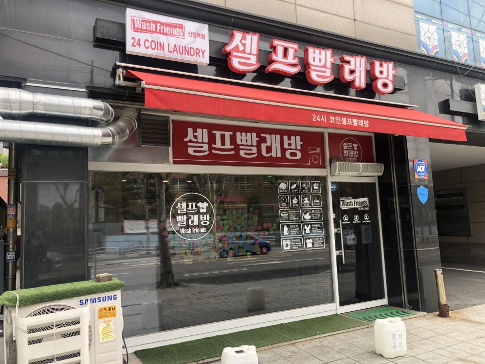 워시프렌즈셀프빨래방양천구 이미지