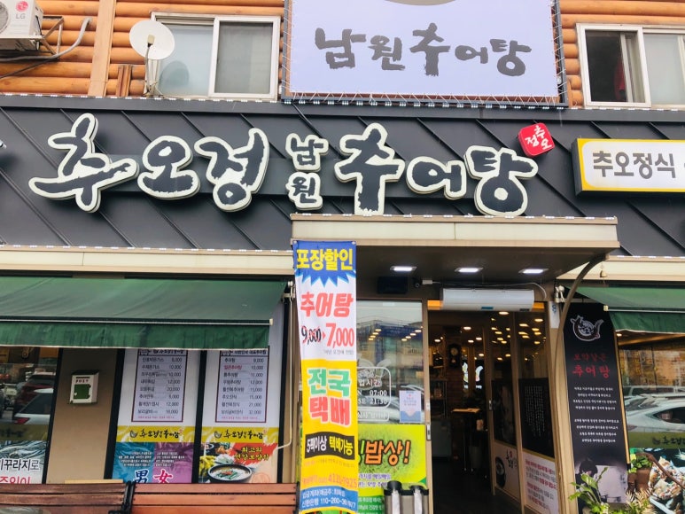 제일남원추어탕 이미지