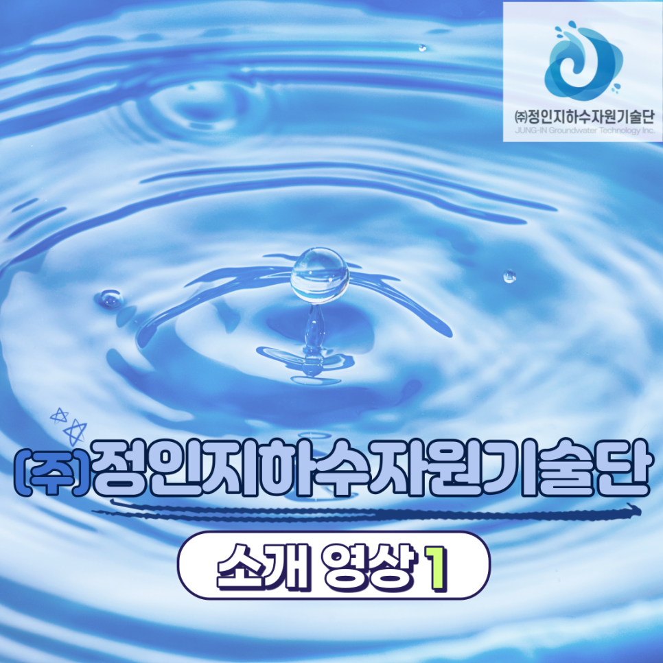 정인지하수자원기술단 이미지
