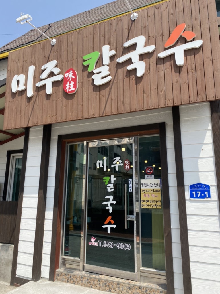 미주칼국수 이미지