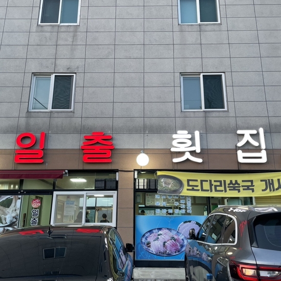 매미성코끼리조개전문일출횟집 이미지