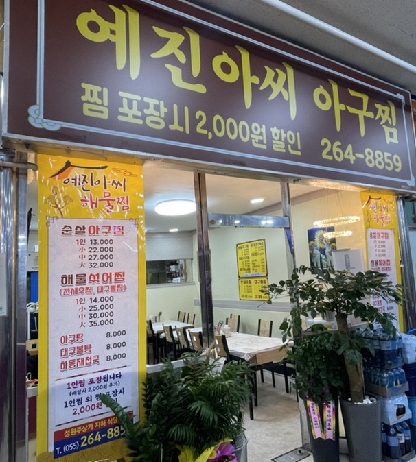 예진아씨아구찜 이미지