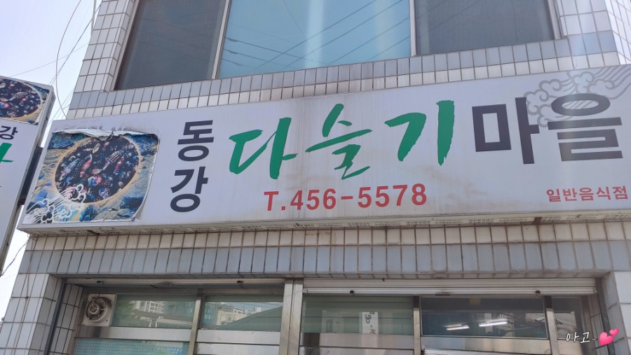 동강다슬기마을 이미지