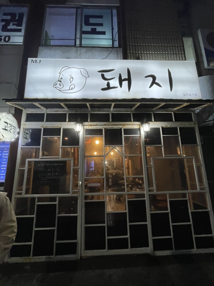 엠제이돼지 이미지