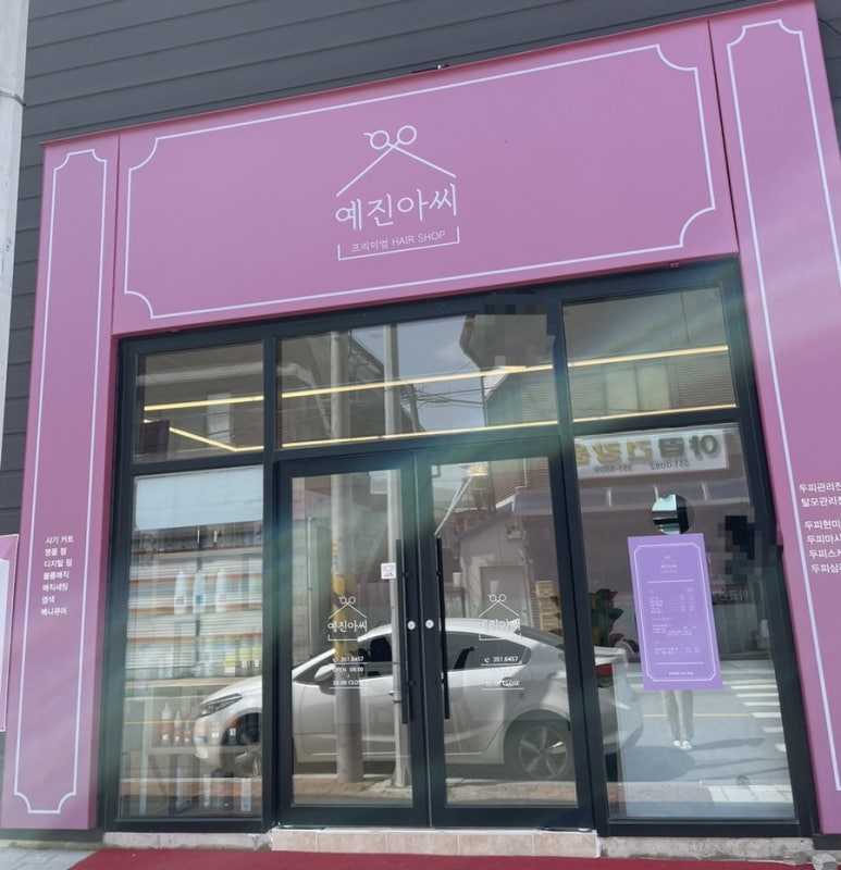 예진헤어샵 이미지