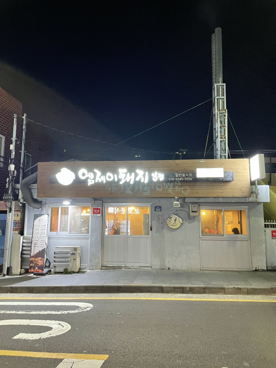 엠제이돼지본점 이미지