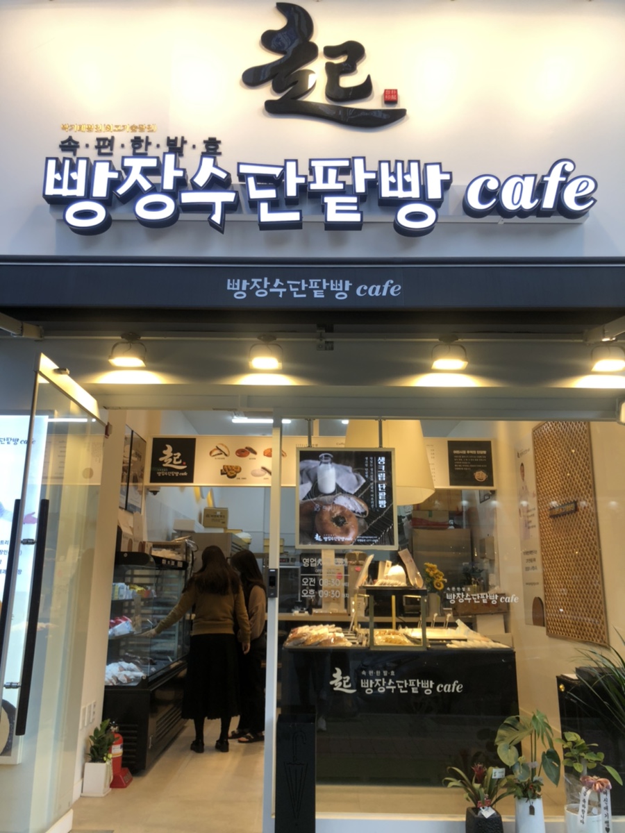 빵장수단팥빵천안청수점 이미지