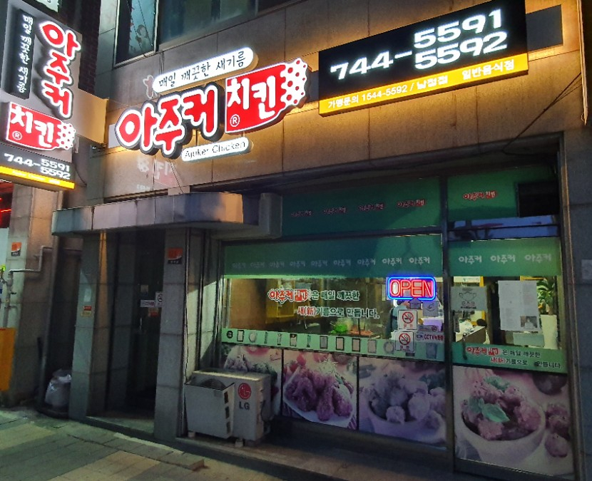 아주커치킨남정점 이미지