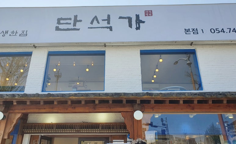 단석가 본점1 이미지