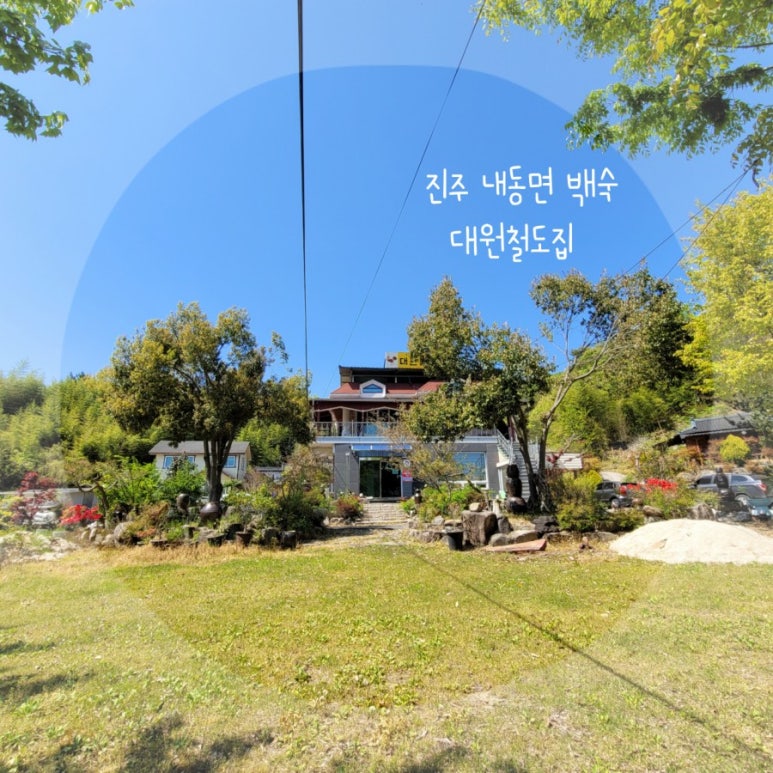 대원철뚝집 이미지