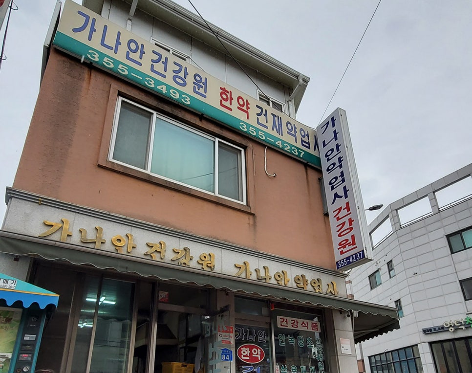 제일한약건재약업사 이미지