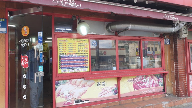 신천황제떡볶이 이미지