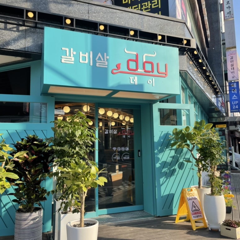 갈비살데이 이미지