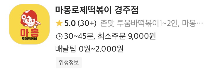 마몽로제떡볶이 이미지