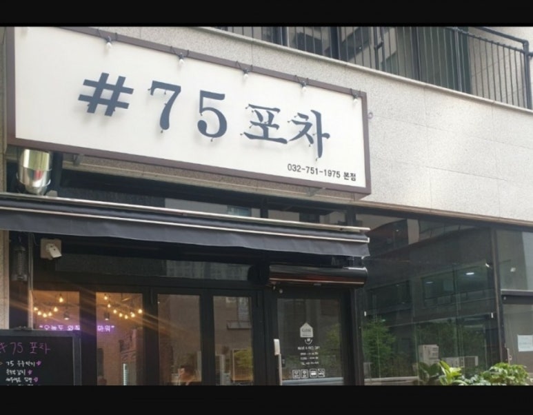 75포차 이미지