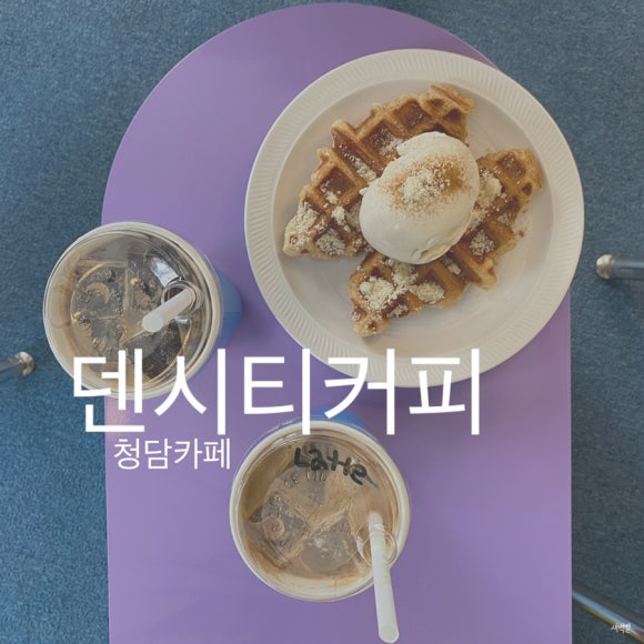 덴시티커피 이미지