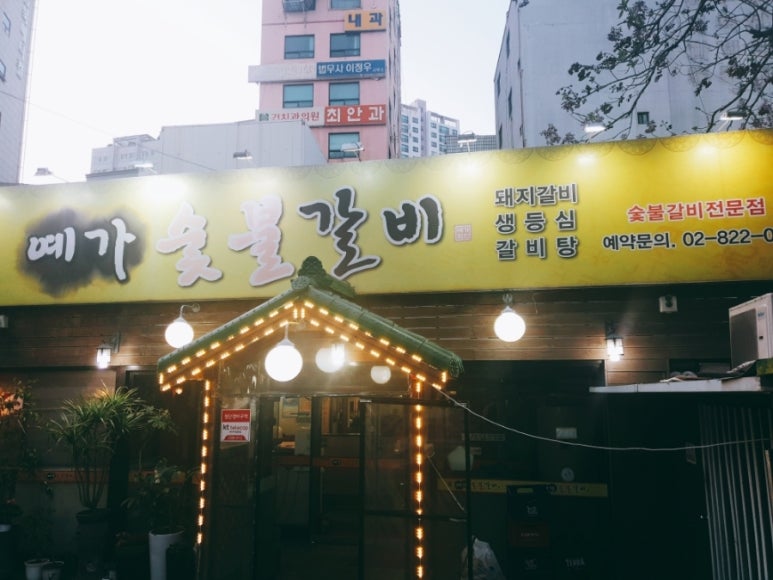 예가숯불갈비 이미지