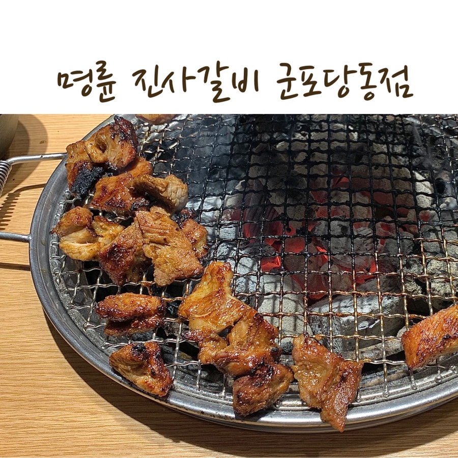 명륜진사갈비당동점 이미지