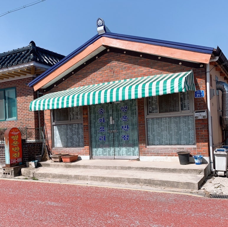 행운반점 이미지