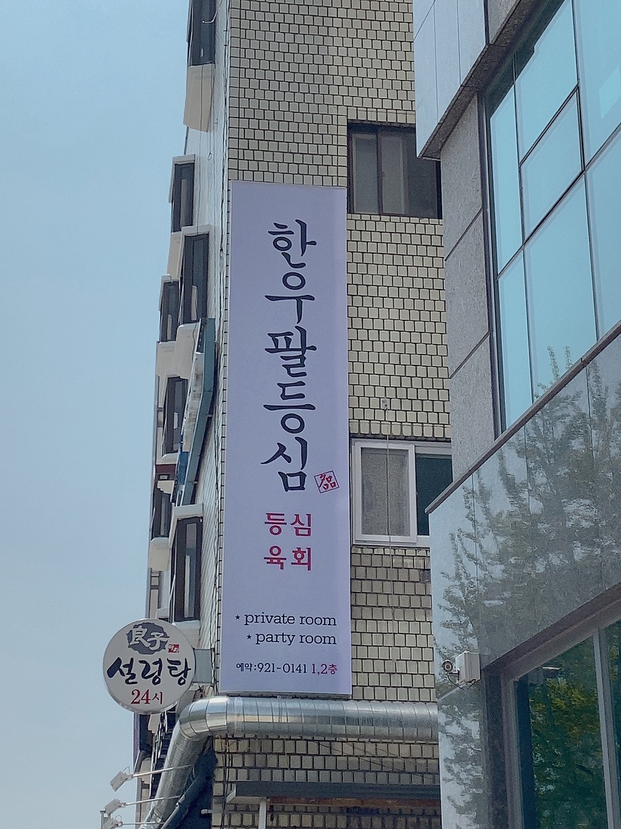 팔등심 이미지