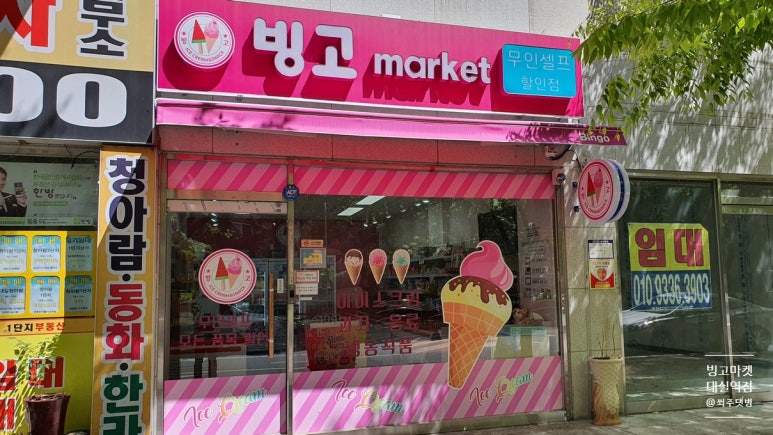 빙고무인아이스크림 이미지