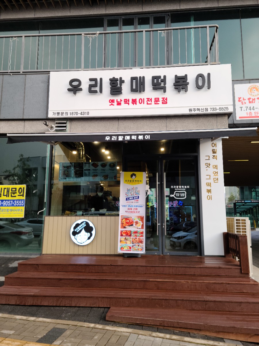 우리할매떡볶이원주혁신점 이미지