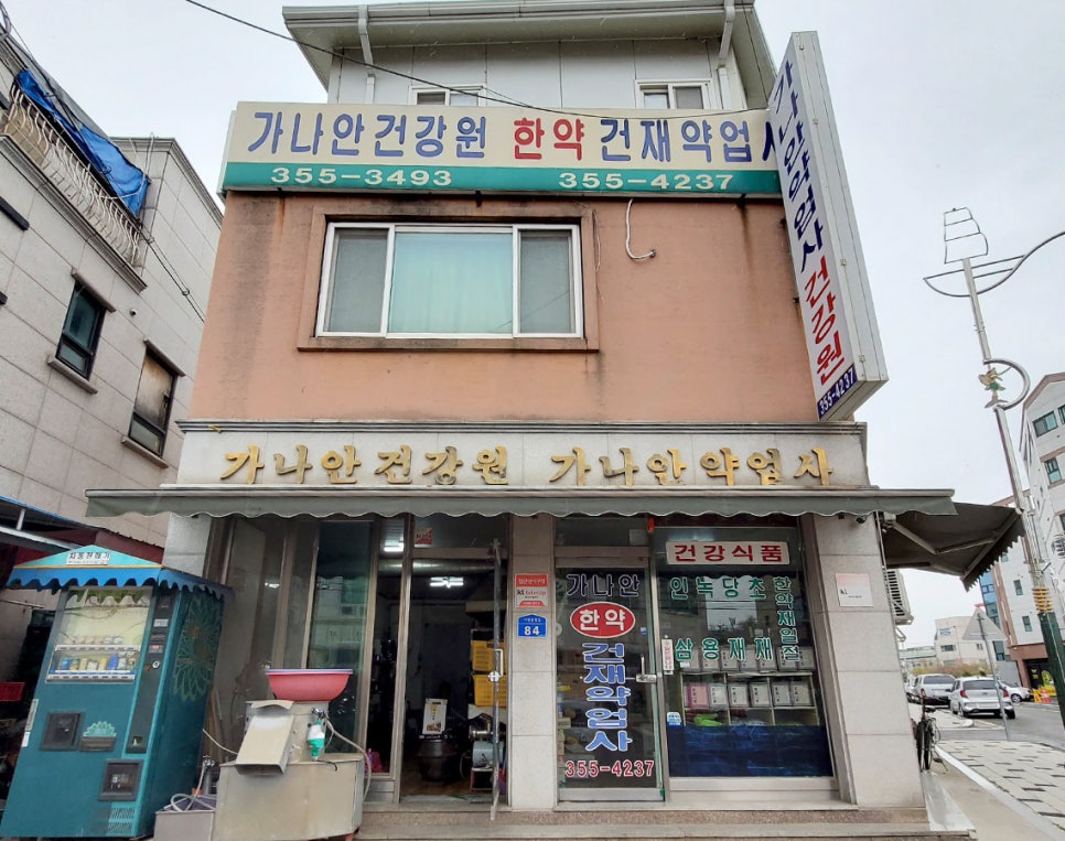 가나안한약건재약업사 이미지