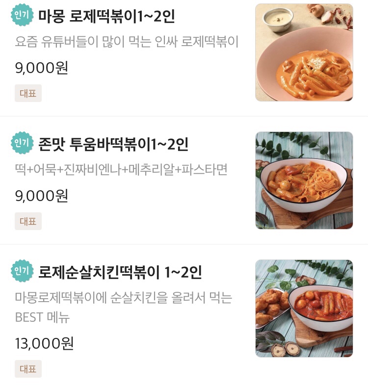 마몽로제떡볶이 이미지
