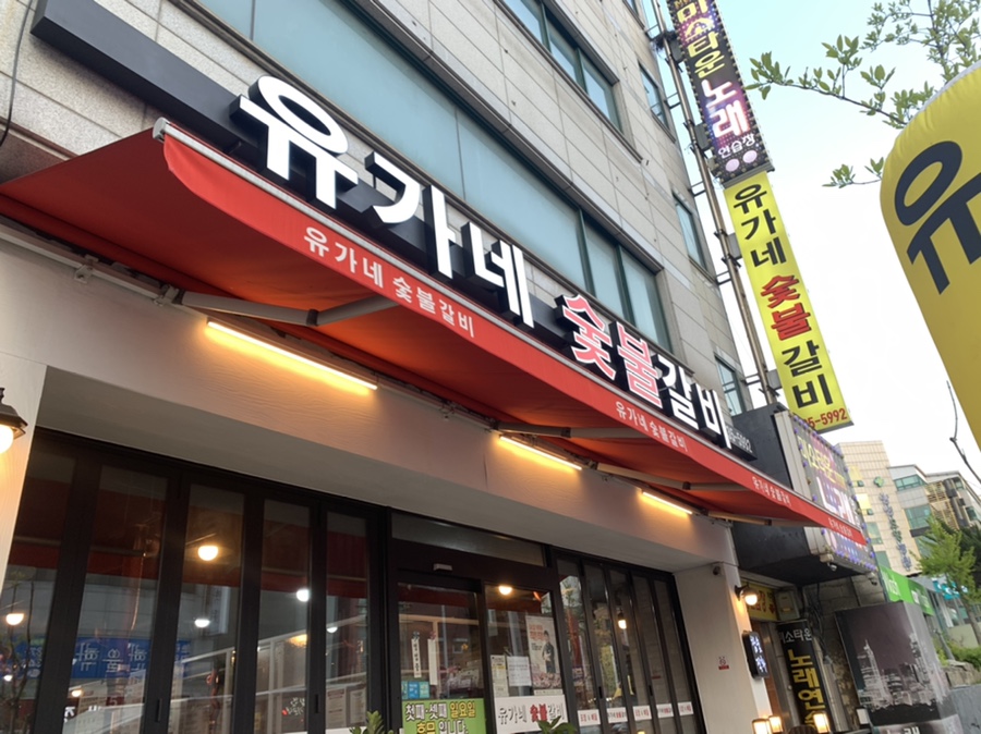 유가네숯불갈비 이미지