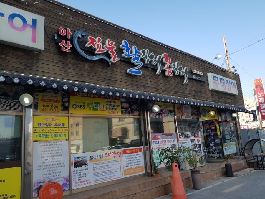 온양장어 이미지
