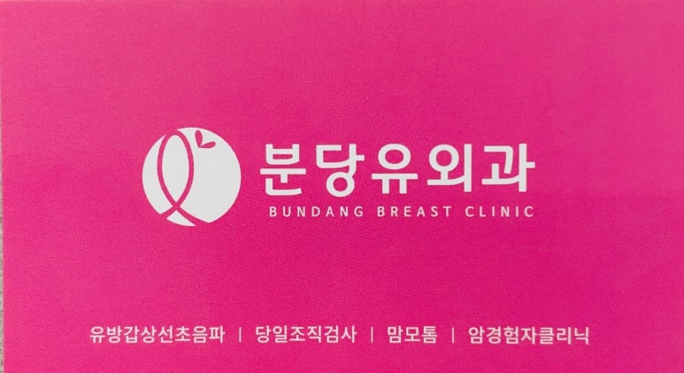 분당유외과의원 이미지