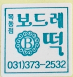 보드레떡 이미지