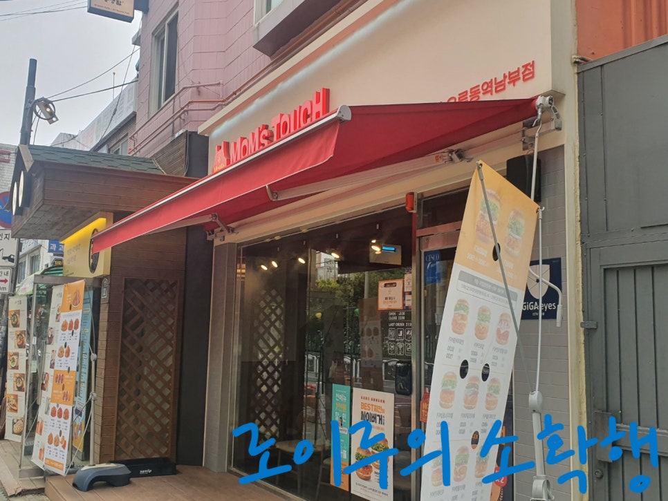 맘스터치오류동역남부점 이미지