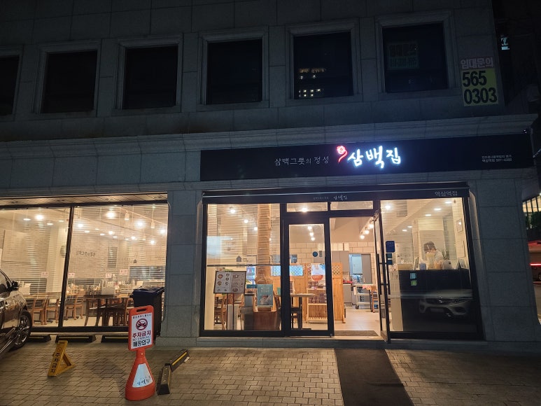 삼백집 역삼역점 이미지