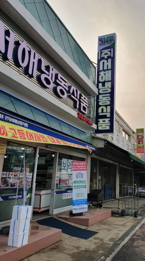 서해냉동 이미지