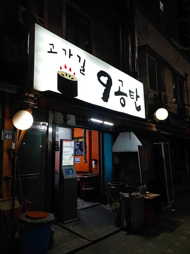 고가길구공탄 이미지