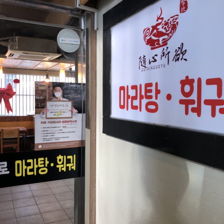 맘대로 마라탕훠궈 이미지