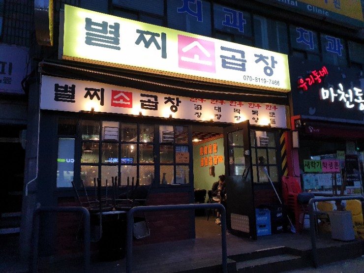 별찌소곱창 이미지